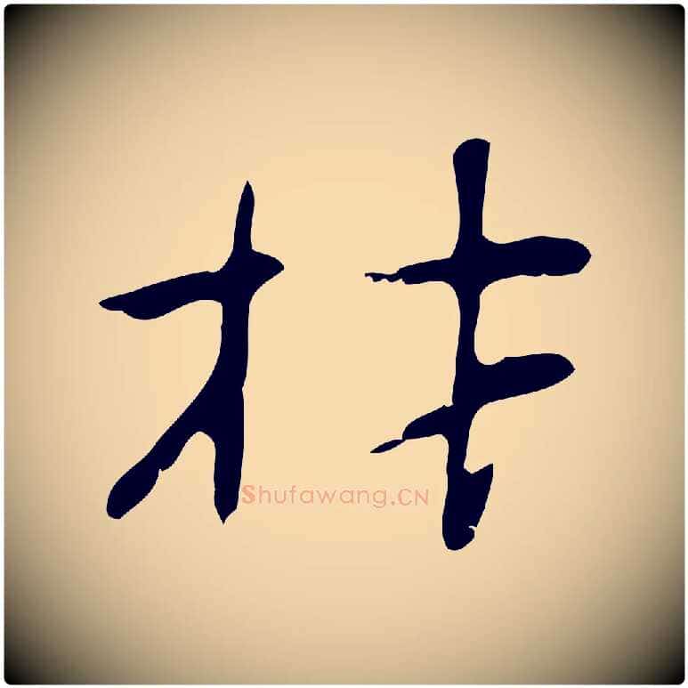 材毛笔行楷写法,摘自明代张羽怀友诗