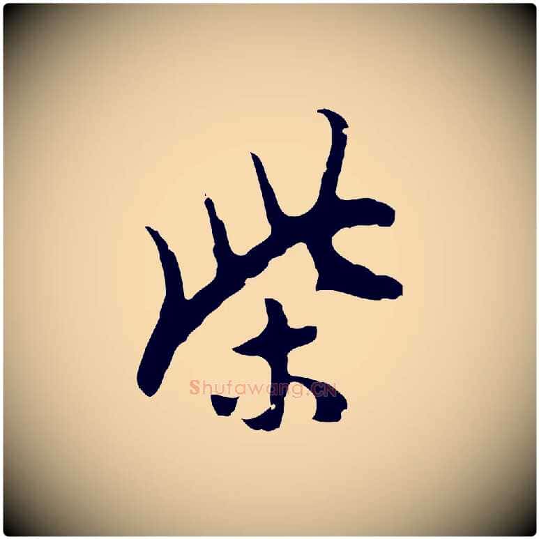 柴毛笔行楷写法,摘自明代张羽怀友诗