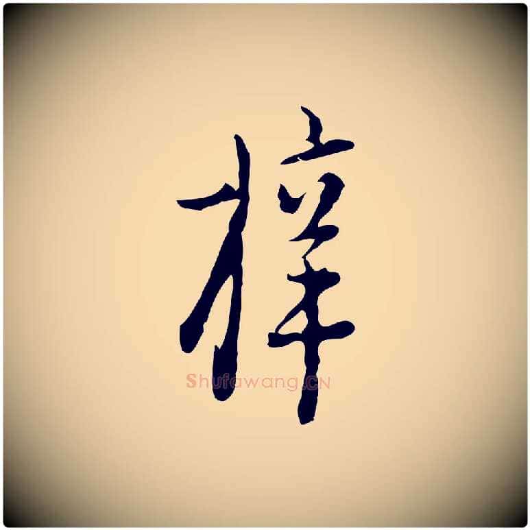 梓毛笔行楷写法,摘自明代张羽怀友诗
