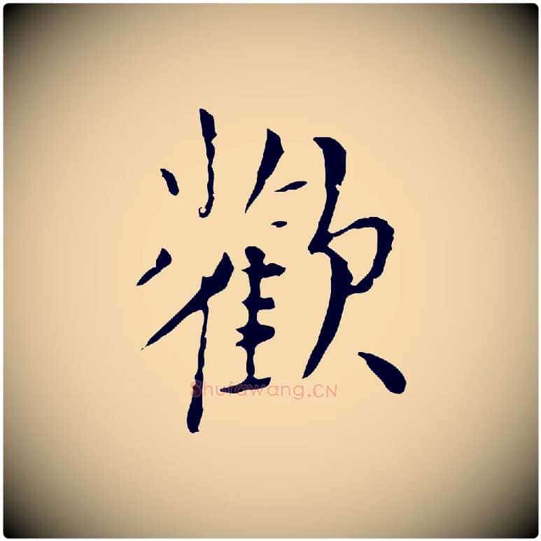 歡毛笔行楷写法,摘自明代张羽怀友诗
