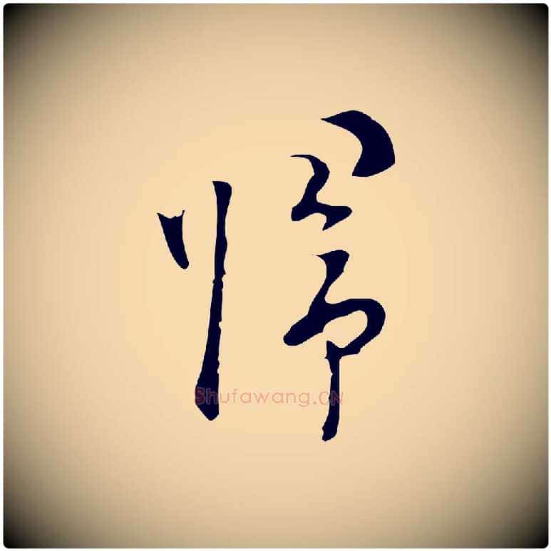 歸毛笔行楷写法,摘自明代张羽怀友诗