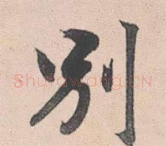 別字赵孟頫毛笔行书写法,摘自灵隐大川济禅师塔铭