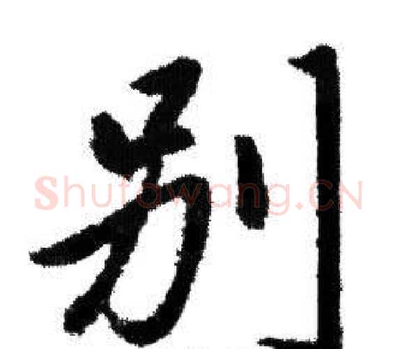 别字赵孟頫毛笔行书写法,摘自赵孟頫毛笔行书作品
