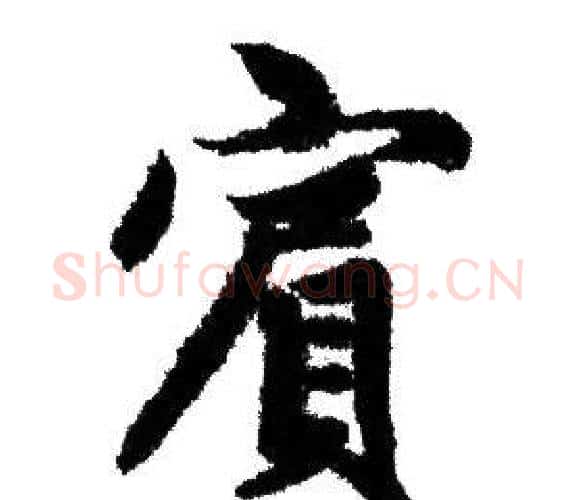 賓字赵孟頫毛笔行书写法,摘自赵孟頫毛笔行书作品