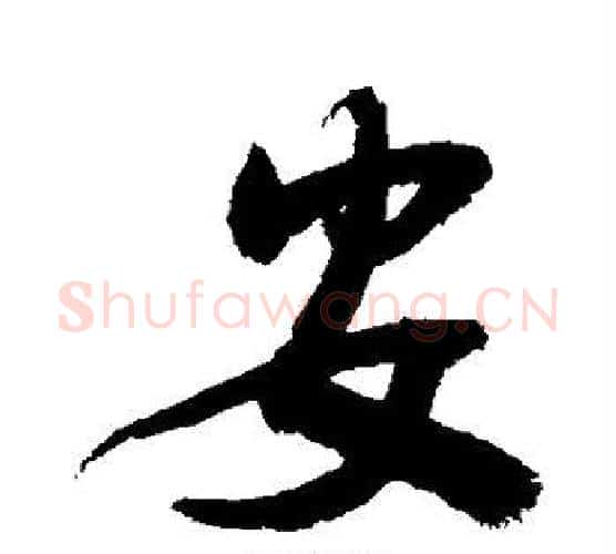 安字敬世江毛笔行书写法,摘自敬世江毛笔行书作品