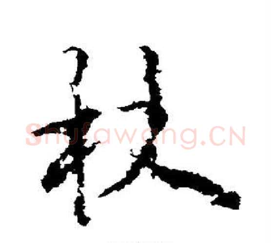 杖字李邕毛笔行书书法写法,摘自李邕毛笔行书书法作品