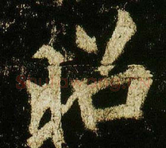 昭字李邕毛笔行书书法写法,摘自李思训碑