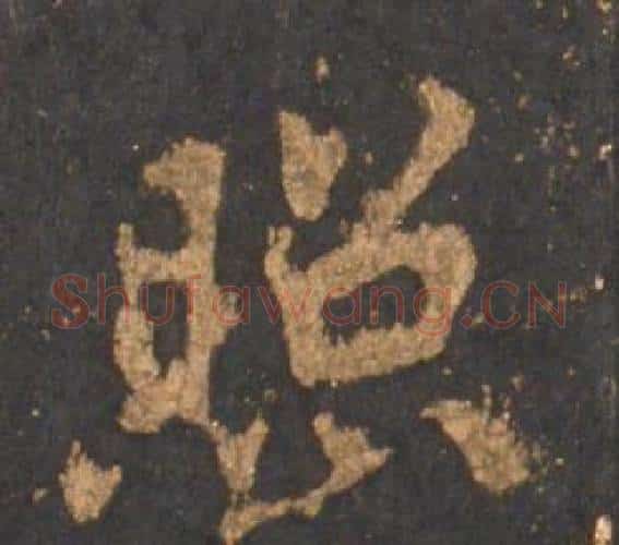 照字李邕毛笔行书书法写法,摘自宋拓麓山寺碑