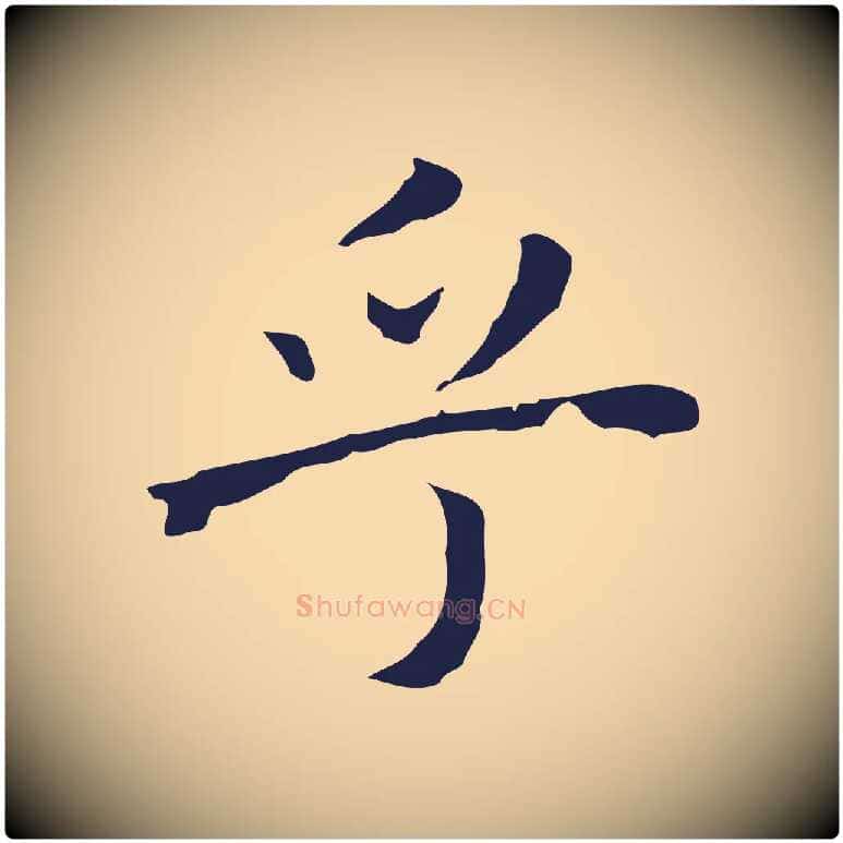 乎毛笔行楷写法,摘自明代祝允明前赤壁赋