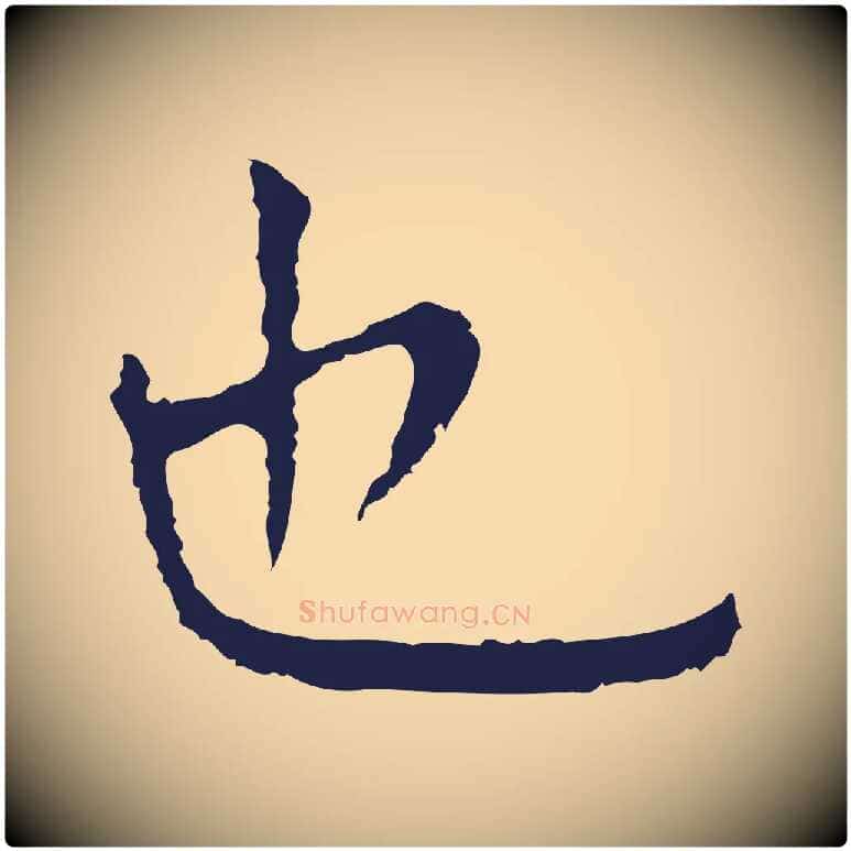也毛笔行楷写法,摘自明代祝允明前赤壁赋