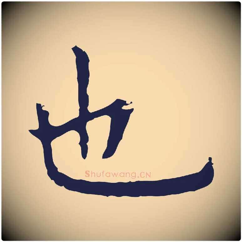 也毛笔行楷写法,摘自明代祝允明前赤壁赋