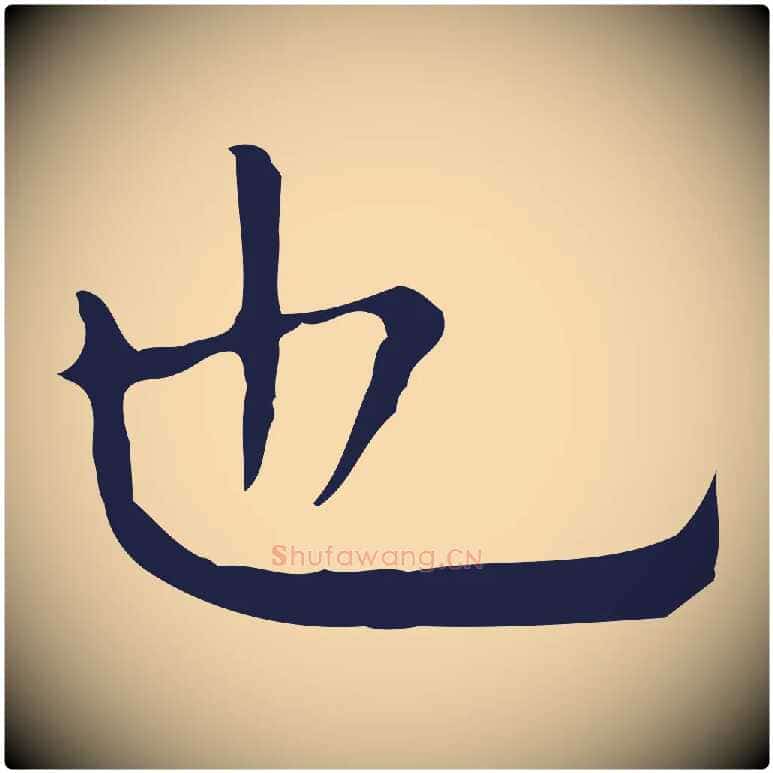 也毛笔行楷写法,摘自明代祝允明前赤壁赋