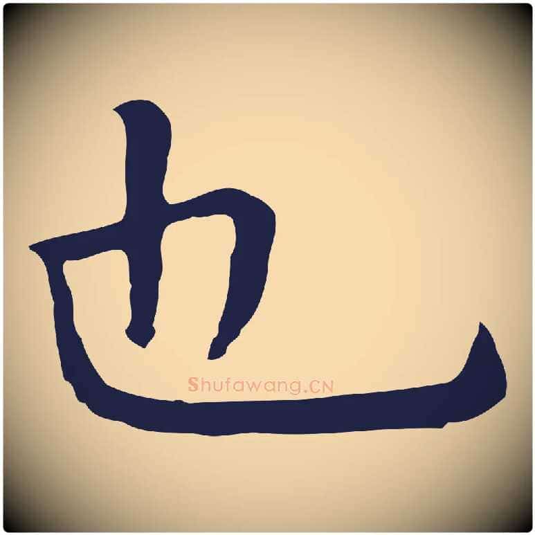 也毛笔行楷写法,摘自明代祝允明前赤壁赋