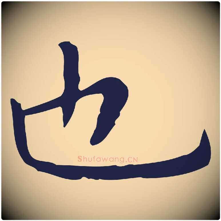 也毛笔行楷写法,摘自明代祝允明前赤壁赋