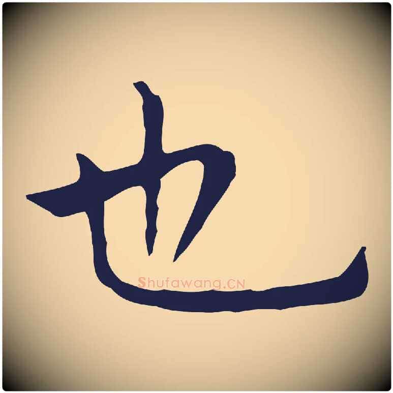 也毛笔行楷写法,摘自明代祝允明前赤壁赋