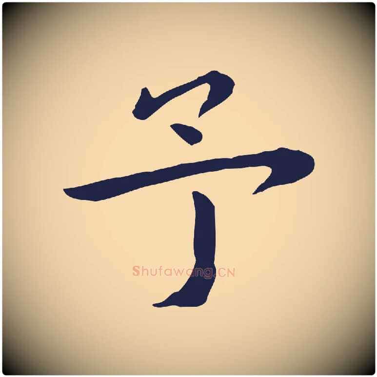 予毛笔行楷写法,摘自明代祝允明前赤壁赋