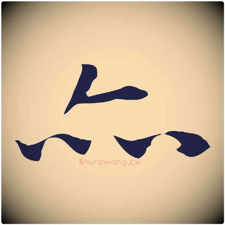 亦毛笔行楷写法,摘自明代祝允明前赤壁赋