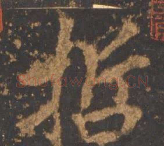 哲字李邕毛笔行书书法写法,摘自宋拓麓山寺碑