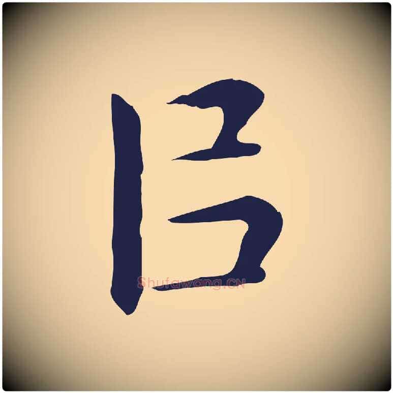 以毛笔行楷写法,摘自明代祝允明前赤壁赋