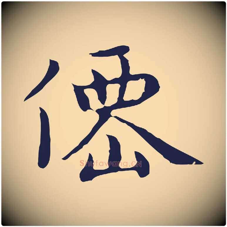 僊毛笔行楷写法,摘自明代祝允明前赤壁赋