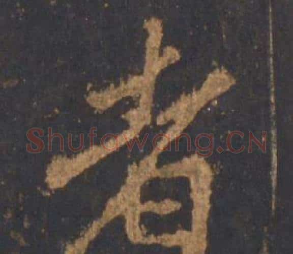 者字李邕毛笔行书书法写法,摘自宋拓麓山寺碑