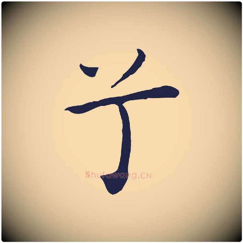 兮毛笔行楷写法,摘自明代祝允明前赤壁赋