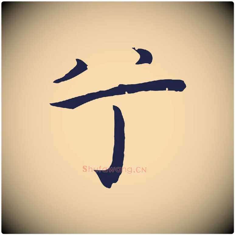 兮毛笔行楷写法,摘自明代祝允明前赤壁赋