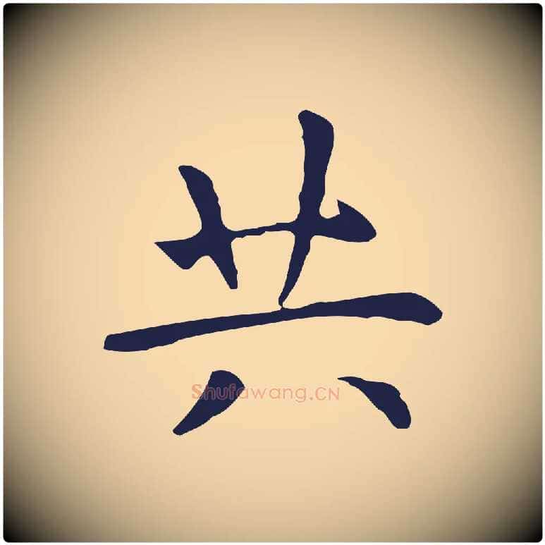 共毛笔行楷写法,摘自明代祝允明前赤壁赋