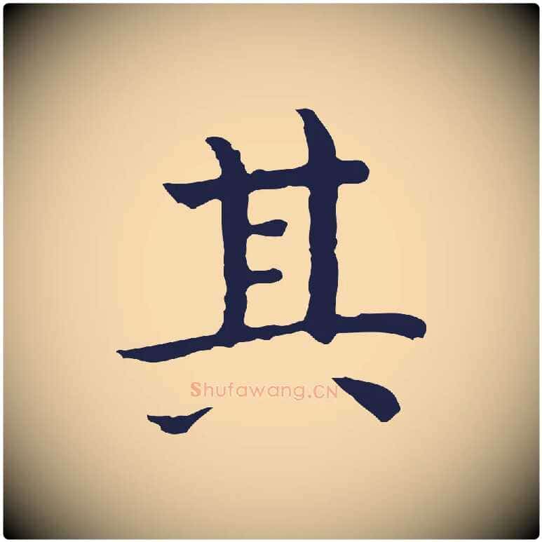 其毛笔行楷写法,摘自明代祝允明前赤壁赋