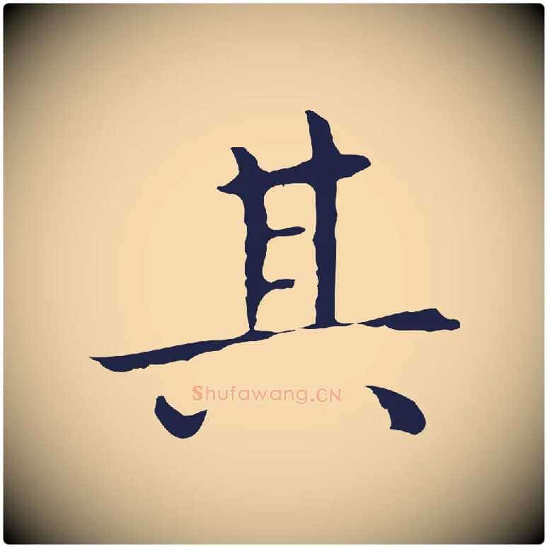 其毛笔行楷写法,摘自明代祝允明前赤壁赋