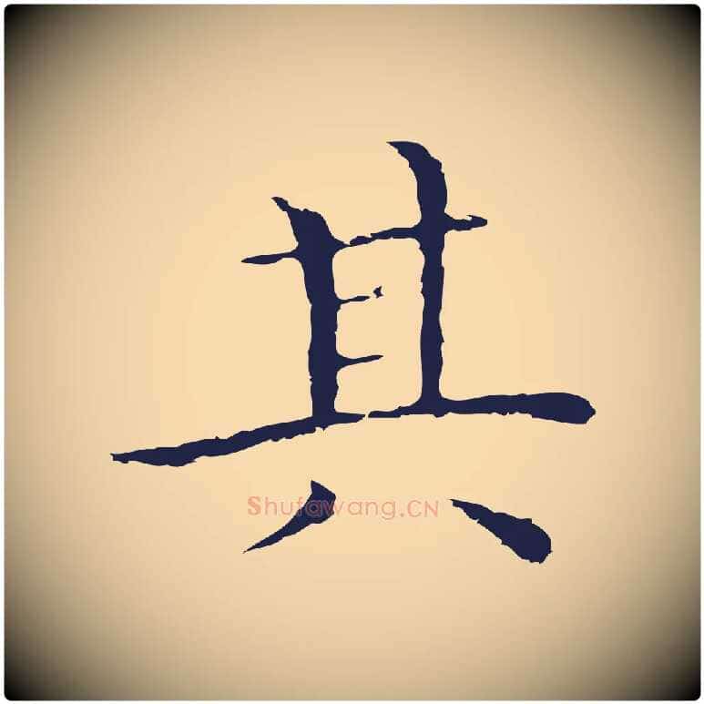 其毛笔行楷写法,摘自明代祝允明前赤壁赋