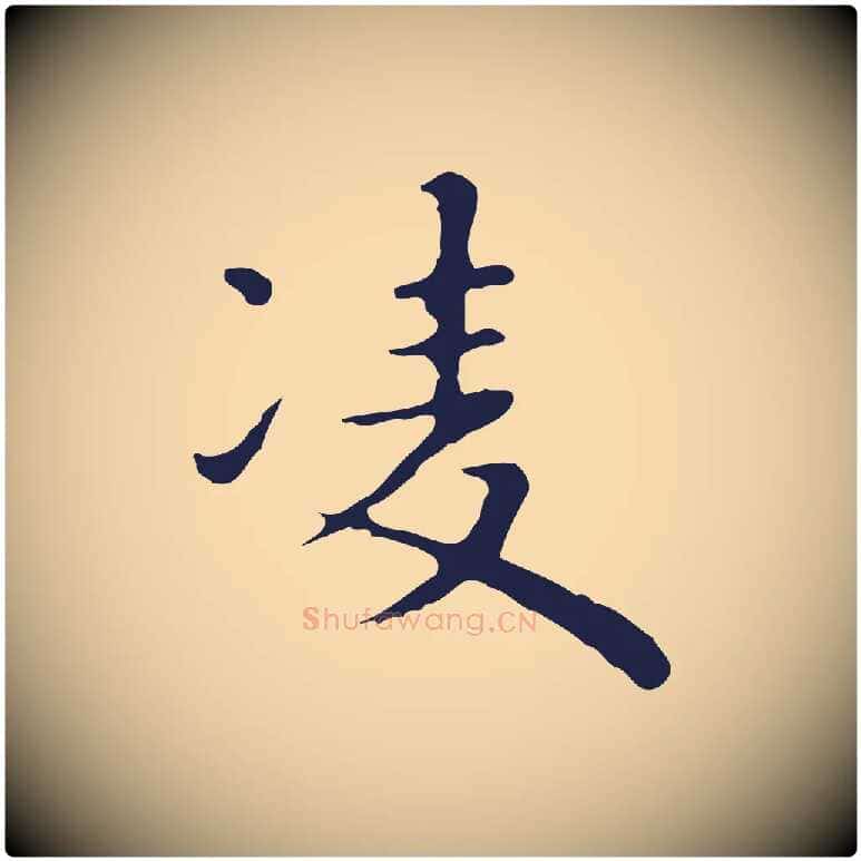 凌毛笔行楷写法,摘自明代祝允明前赤壁赋
