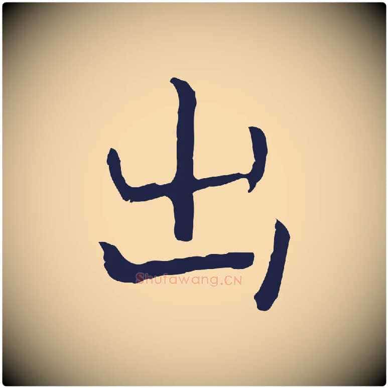 出毛笔行楷写法,摘自明代祝允明前赤壁赋