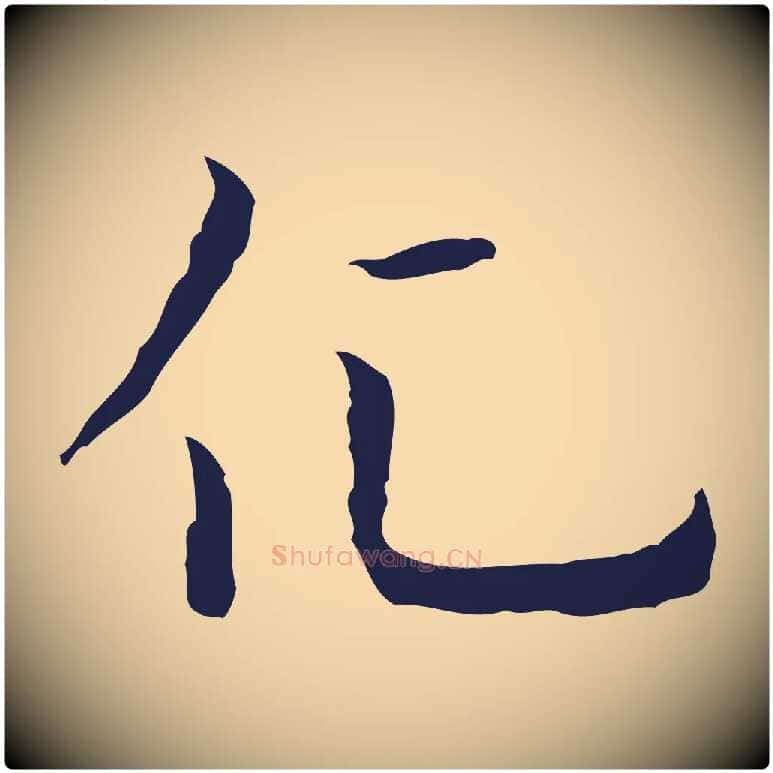 化毛笔行楷写法,摘自明代祝允明前赤壁赋