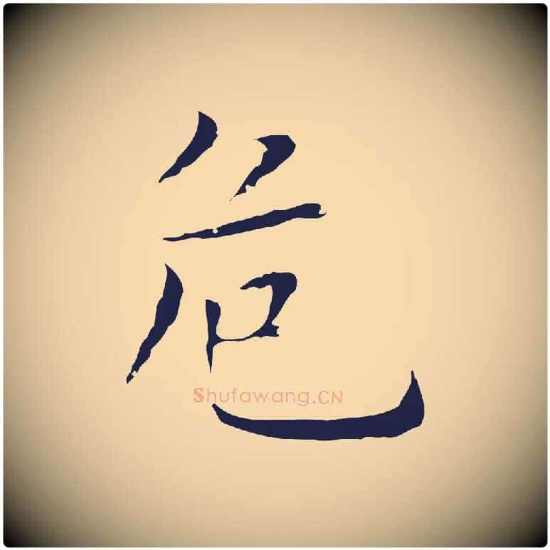 危毛笔行楷写法,摘自明代祝允明前赤壁赋
