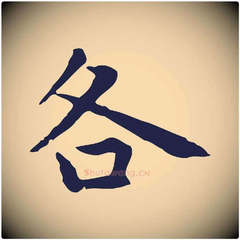 各毛笔行楷写法,摘自明代祝允明前赤壁赋