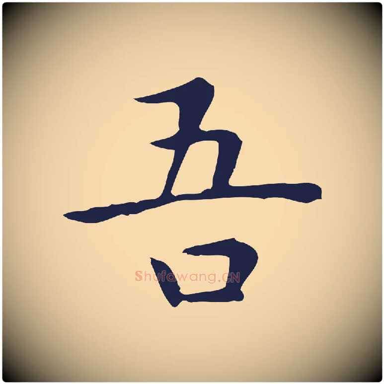 吾毛笔行楷写法,摘自明代祝允明前赤壁赋