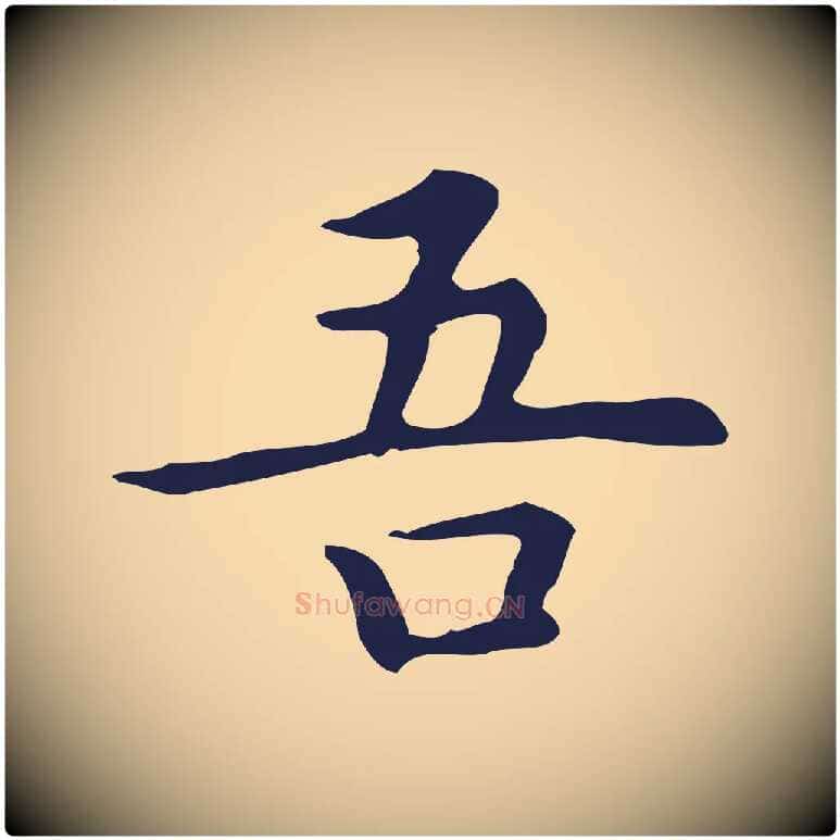 吾毛笔行楷写法,摘自明代祝允明前赤壁赋
