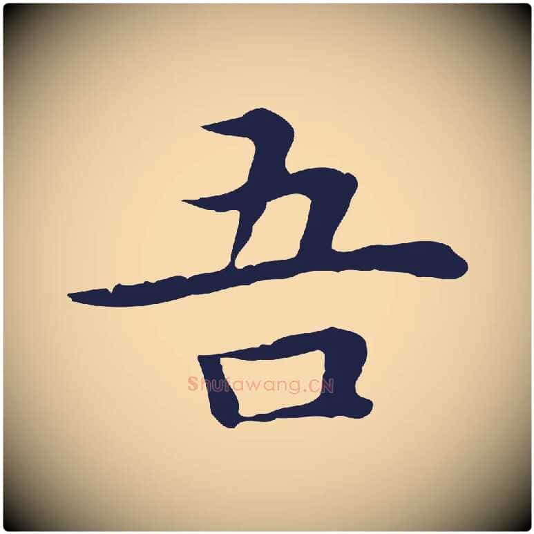吾毛笔行楷写法,摘自明代祝允明前赤壁赋