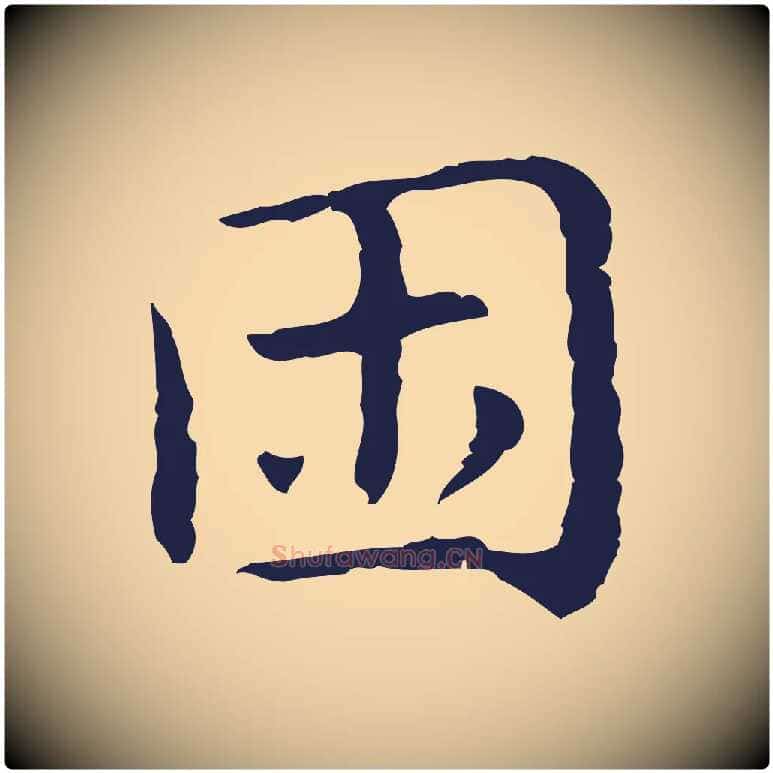 困毛笔行楷写法,摘自明代祝允明前赤壁赋