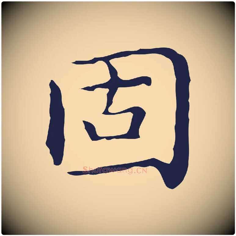 固毛笔行楷写法,摘自明代祝允明前赤壁赋