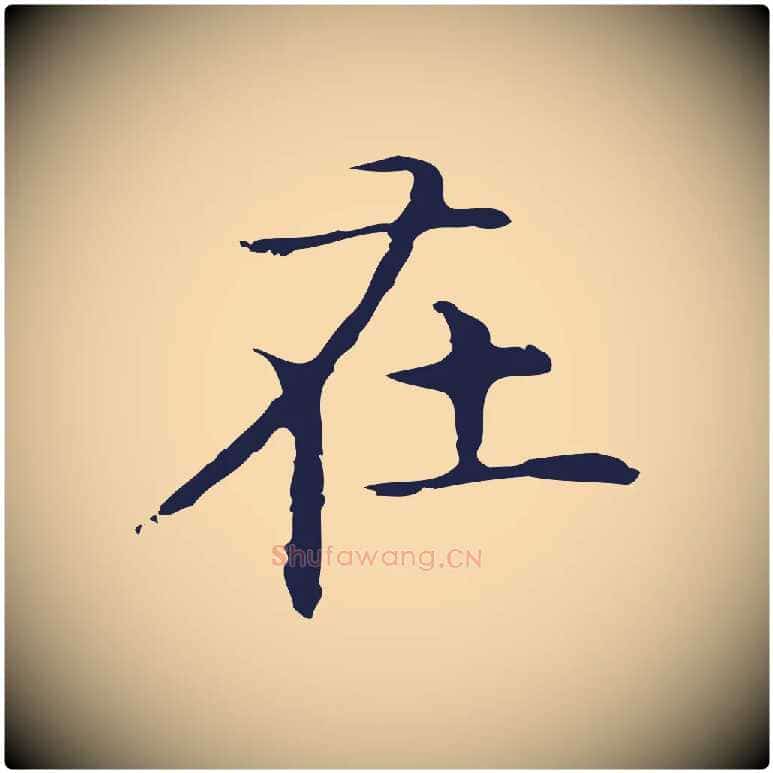 在毛笔行楷写法,摘自明代祝允明前赤壁赋