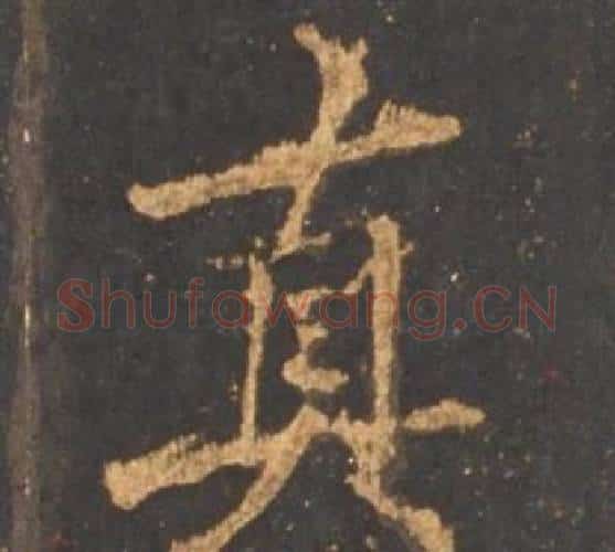 真字李邕毛笔行书书法写法,摘自宋拓麓山寺碑