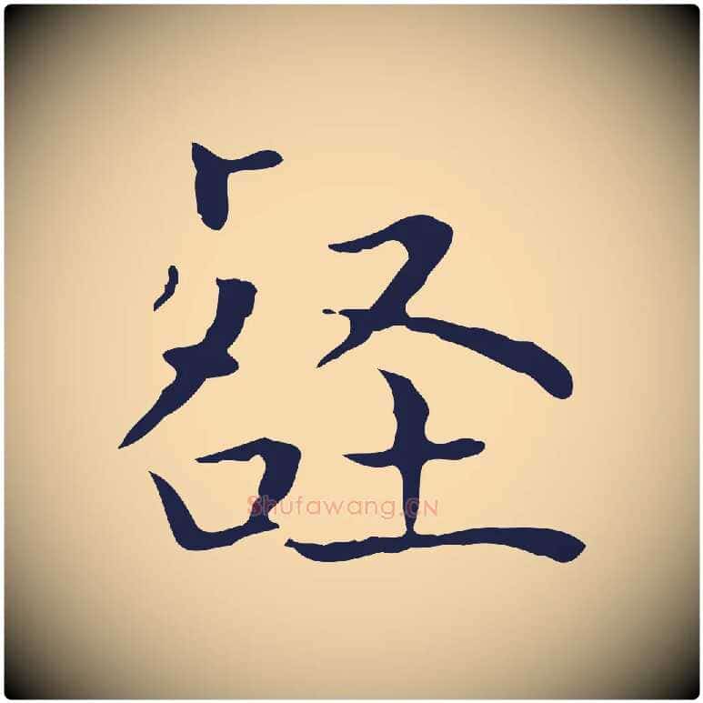 壑毛笔行楷写法,摘自明代祝允明前赤壁赋