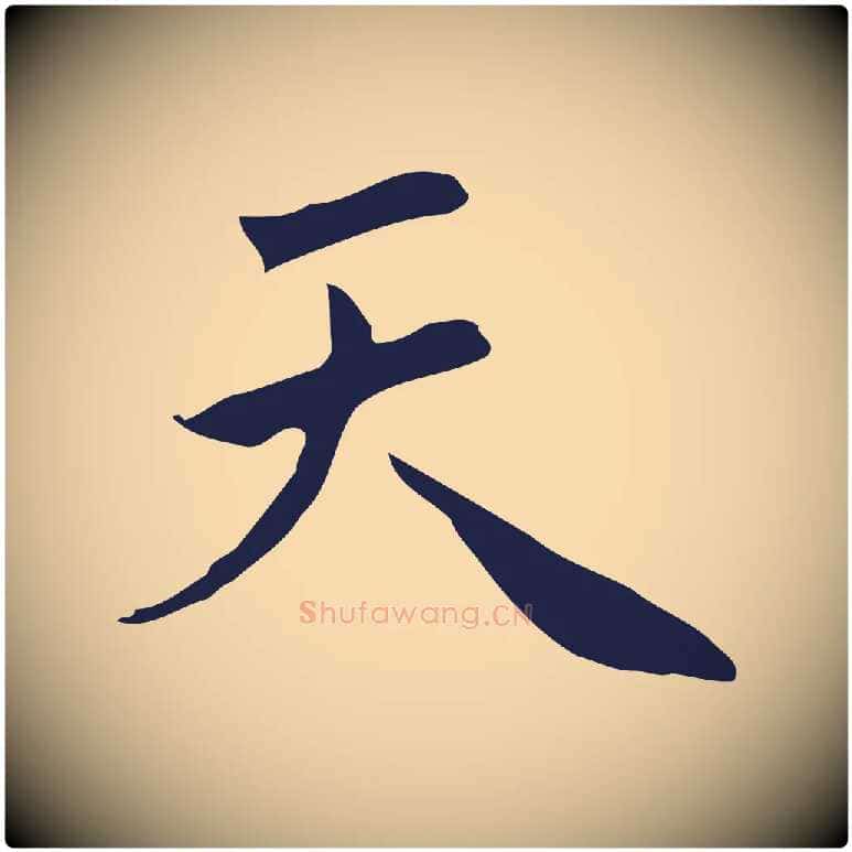 天毛笔行楷写法,摘自明代祝允明前赤壁赋