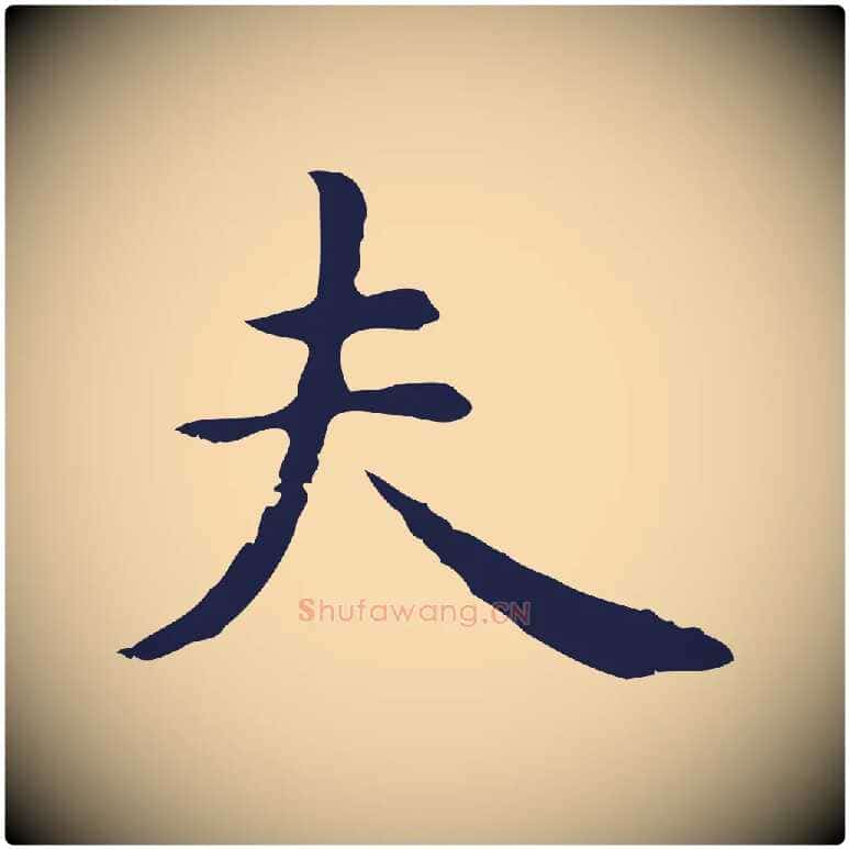夫毛笔行楷写法,摘自明代祝允明前赤壁赋