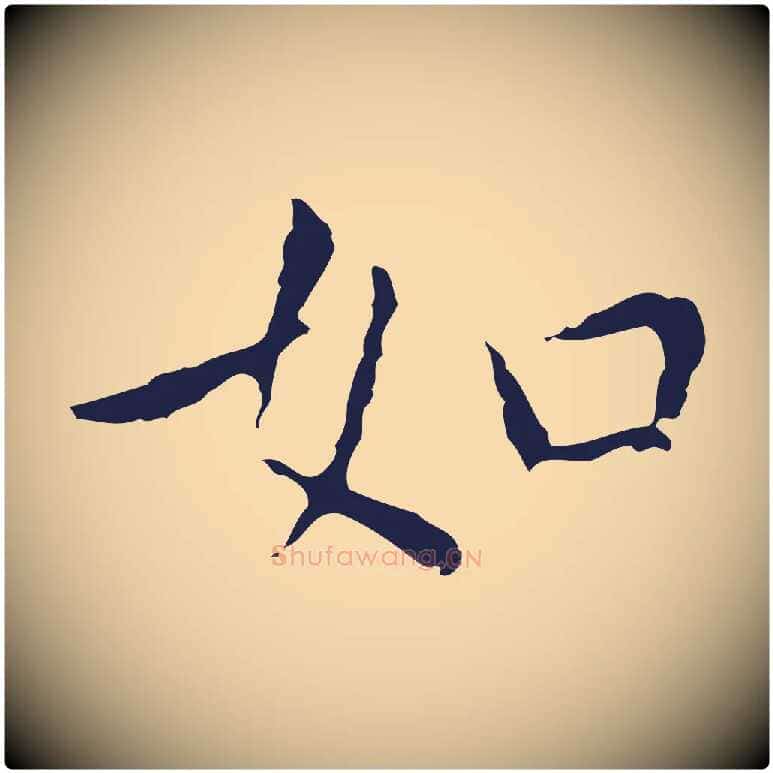 如毛笔行楷写法,摘自明代祝允明前赤壁赋