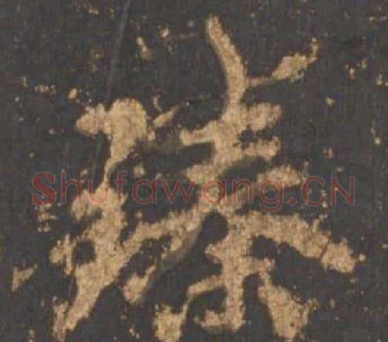 臻字李邕毛笔行书书法写法,摘自宋拓麓山寺碑