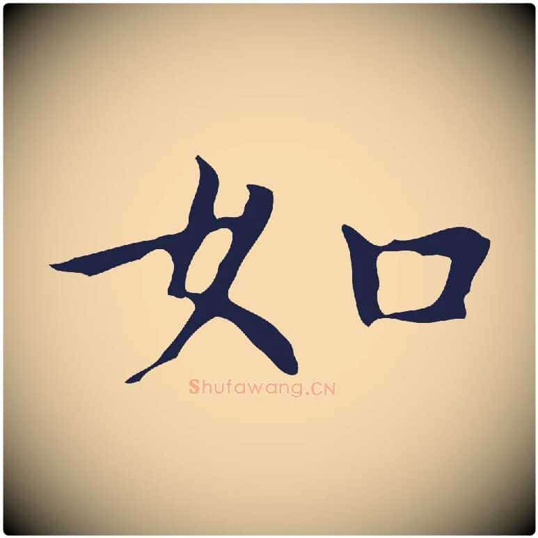 如毛笔行楷写法,摘自明代祝允明前赤壁赋