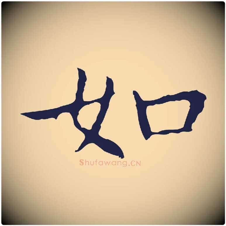 如毛笔行楷写法,摘自明代祝允明前赤壁赋